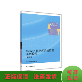 Oracle数据库系统管理实例教程（第2版）