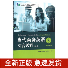 教師用書(第2版)/當(dāng)代商務(wù)英語(yǔ)綜合教程3