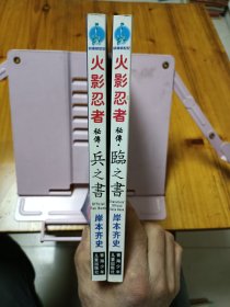 火影忍者秘传（兵之书+临之书）两册合售