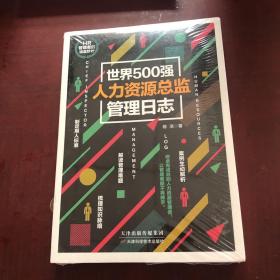 世界500强人力资源总监管理日志