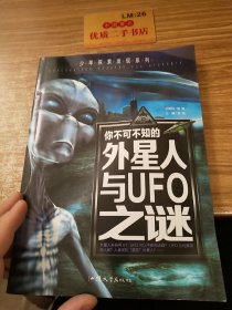 少年探索发现系列：你不可不知的外星人与UFO之谜