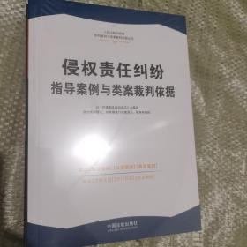 侵权责任纠纷指导案例与类案裁判依据