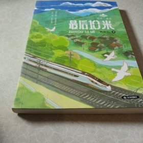 春华·盛实 最后10米