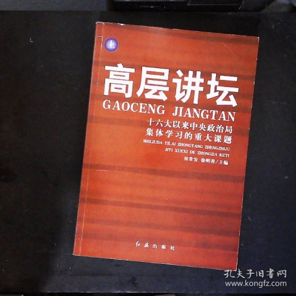 高层讲坛（上下）：十六大以来中央政治局集体学习的重大课题