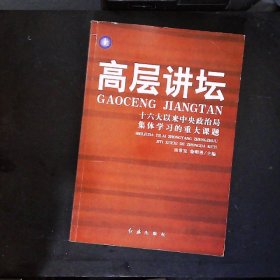 高层讲坛（上下）：十六大以来中央政治局集体学习的重大课题