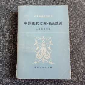 中国现代文学作品选读