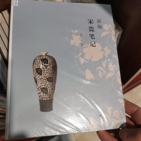 新编宋瓷笔记