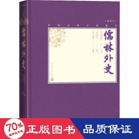 儒林外史 中国古典小说、诗词 [清]吴敬梓