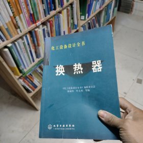 换热器——化工设备设计全书