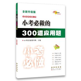 小考必做的300道应用题（全新升级版）