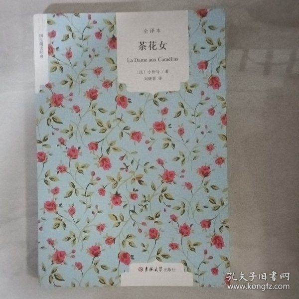 茶花女（全译本）