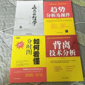 江南小隐四部曲《交易的哲学》《趋势分析及操作》《如何看懂分时图》《背离技术分析》