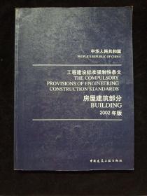 中华人民共和国工程建设标准强制性条文：房屋建筑部分（2002年版）