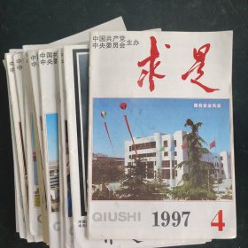 求是杂志1997年4-23期，其中缺16期