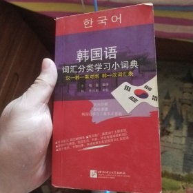 韩国语词汇分类学习小词典 书体泛黄 介意勿拍！