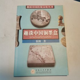 趣谈中国铜墨盒