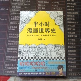 半小时漫画世界史