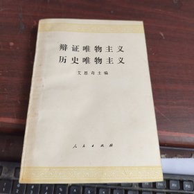 辩证唯物主义 历史唯物主义 内有划线看图