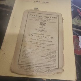 民国戏单一张 ： 心上人、民国 1939年 （6 ）