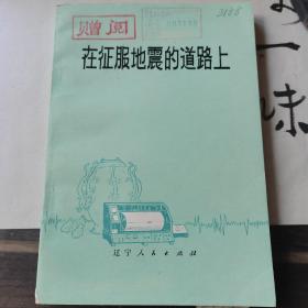 在征服地震的道路上，辽宁人民出版社1977年一版一印，爱书人私家藏书保存完好，正版现货