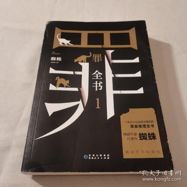 罪全书1（十宗罪作者蜘蛛代表作全新升级，百万畅销收藏版）