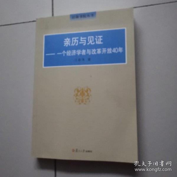 亲历与见证：一个经济学者与改革开放40年（泛海书院丛书）