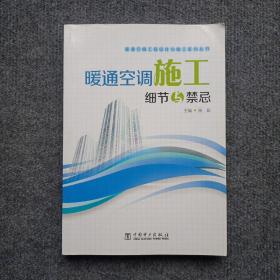 暖通空调工程设计与施工系列丛书：暖通空调施工细节与禁忌