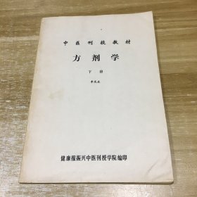中医刊授教材：方剂学（下）
