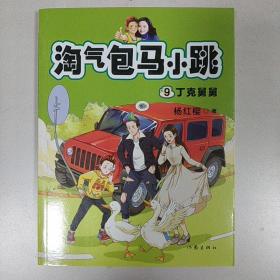 淘气包马小跳9:丁克舅舅(2020全新彩绘版)