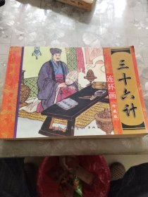 三十六计·连环画