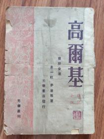 高尔基（1948年版）