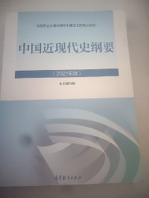 新版2021中国近现代史纲要2021版两课近代史纲要修订版2021考研思想政治理论教材 小16开