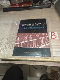 震惊世界的77天——林彪、江青反革命集团受审纪实