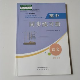 高中同步练习册 语文 必修 下册《高中同步练习册》编写组编