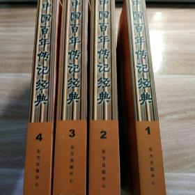 中国百年传记经典（一套4本）