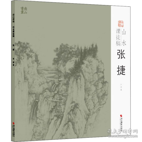 山水课徒稿：张捷/南山课稿