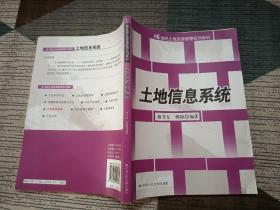 21世纪土地资源管理系列教材：土地信息系统