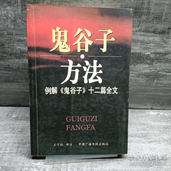 鬼谷子方法：例解《鬼谷子》十二篇全文