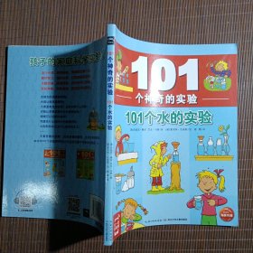 101个神奇的实验：101个水的实验