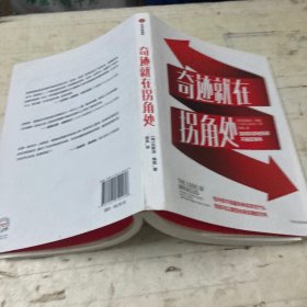 奇迹就在拐角处如何科学地预测不确定事件中信出版社