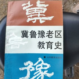 冀鲁豫老区教育史（全新库存）