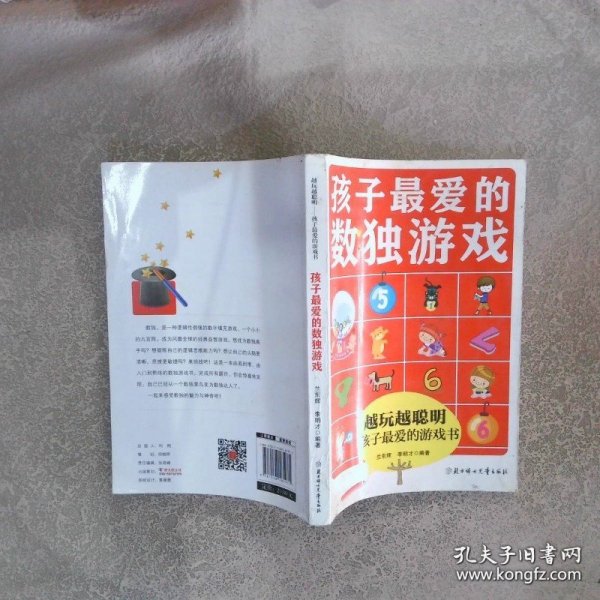 孩子最爱的数独游戏