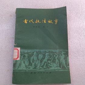 古代执法故事