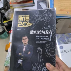 永远20  我们的NBA