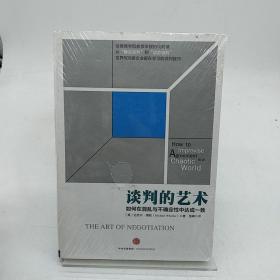 谈判的艺术：如何在混乱与不确定性中达成一致