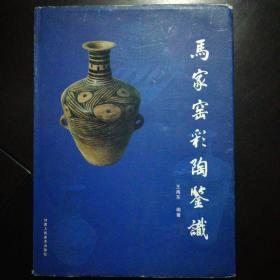 马家窑彩陶鉴识