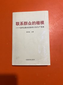 联系群众的楷模 : 毛泽东题词表彰的22位生产英雄