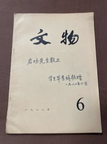 启功先生藏书：文物 一九八二年 第6期 中国历史博物馆研究员 著名辽史学家毕素娟签赠本