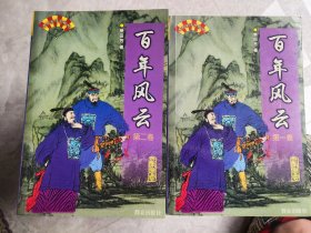 评书：百年风云（共2卷）