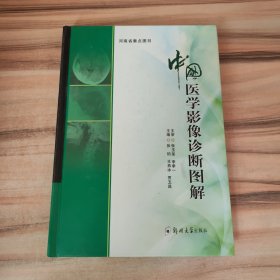 中国医学影像诊断图解